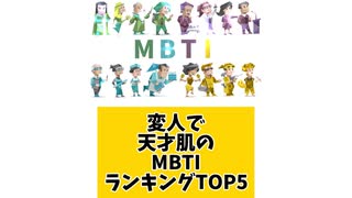 【MBTI】変人で天才肌MBTIランキングTOP5 「こんなランキング見てみたい」と思う気になるランキングがあればコメント欄で教えてください□