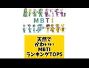 【MBTI】天然でかわいいMBTIランキングTOP5 「こんなランキング見てみたい」と思う気になるランキングがあればコメント欄で教えてください□