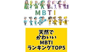 【MBTI】天然でかわいいMBTIランキングTOP5 「こんなランキング見てみたい」と思う気になるランキングがあればコメント欄で教えてください□