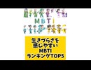 【MBTI】生きづらさを感じやすいMBTIランキングTOP5 「こんなランキング見てみたい」と思う気になるランキングがあればコメント欄で教えてください□