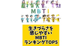 【MBTI】生きづらさを感じやすいMBTIランキングTOP5 「こんなランキング見てみたい」と思う気になるランキングがあればコメント欄で教えてください□