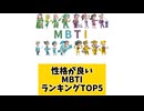 【MBTI】性格が良いMBTIランキングTOP5 「こんなランキング見てみたい」と思う気になるランキングがあればコメント欄で教えてください□