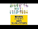 【MBTI】魅力的なパートナーMBTIランキングTOP5 「こんなランキング見てみたい」と思う気になるランキングがあればコメント欄で教えてください□