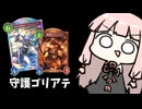 最強の『守護ゴリアテデッキ』【シャドバWB】