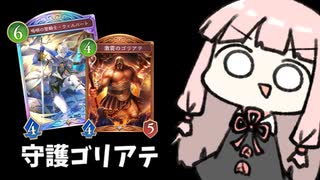 最強の『守護ゴリアテデッキ』【シャドバWB】