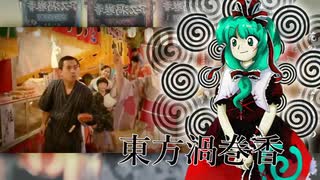 【東方渦巻香】蚊取り様の通り道