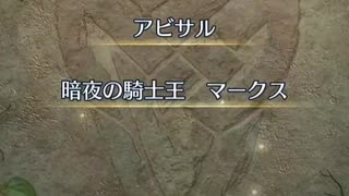 【FEH】リミテッド英雄戦　暗夜の騎士王　マークス　アビサル　水着ユーリスおまかせ単騎