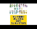 【MBTI】センス抜群!!しゃれなMBTIランキングTOP5「こんなランキング見てみたい」と思う気になるランキングがあればコメント欄で教えてください□