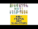 【MBTI】片思いされがちなMBTIランキングTOP5 「こんなランキング見てみたい」と思う気になるランキングがあればコメント欄で教えてください□