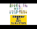 【MBTI】恋愛偏差値が高いMBTIランキングTOP5 「こんなランキング見てみたい」と思う気になるランキングがあればコメント欄で教えてください□