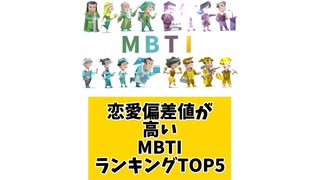 【MBTI】恋愛偏差値が高いMBTIランキングTOP5 「こんなランキング見てみたい」と思う気になるランキングがあればコメント欄で教えてください□