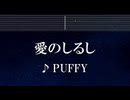 練習用カラオケ♬ 愛のしるし - PUFFY 【ガイドメロディ付】 インスト, BGM, 歌詞 ふりがな