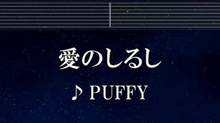 練習用カラオケ♬ 愛のしるし - PUFFY 【ガイドメロディ付】 インスト, BGM, 歌詞 ふりがな