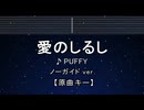 カラオケ♬ 愛のしるし - PUFFY 【ガイドメロディなし】 インスト, 歌詞 ふりがな