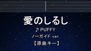 カラオケ♬ 愛のしるし - PUFFY 【ガイドメロディなし】 インスト, 歌詞 ふりがな