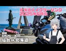 SV650Xで行く、2025年6月版北海道ツーリング【ソフトウェアトーク車載・小春六花】
