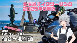SV650Xで行く、2025年6月版北海道ツーリング【ソフトウェアトーク車載・小春六花】