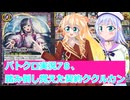 バトクロ実況7８、踏み倒し覚えた契約ククルカン、桜乃そら彩澄りりせボイスロイド解説