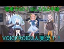 電車でGO！はしろう山手線　VOICEROID3人娘実況　part4