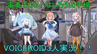 電車でGO！はしろう山手線　VOICEROID3人娘実況　part4