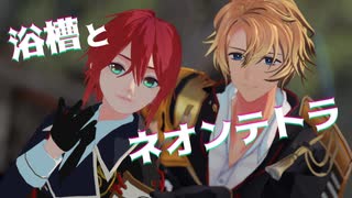 【MMD刀剣乱舞】浴槽とネオンテトラ【信濃藤四郎と古備前信房】