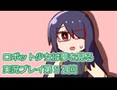 ロボット少女は夢を見る実況プレイ第５２回