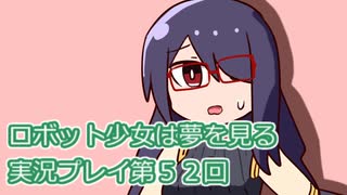 ロボット少女は夢を見る実況プレイ第５２回