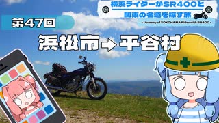 【SR400】横浜ライダーがSR400と関東の名道を探す旅 第47回「浜松市→平谷村」