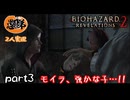 【2人実況】【バイオハザードリベレーションズ２】モイラ、強かな子っ…!!＃３【ぐていと】【ゲーム実】