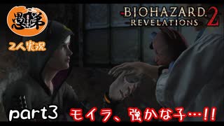 【2人実況】【バイオハザードリベレーションズ２】モイラ、強かな子っ…!!＃３【ぐていと】【ゲーム実】
