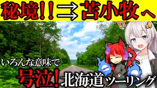 【 陸の孤島から社畜が帰る】秘境から涙の帰還!? 瀬戸瀬温泉〜苫小牧 北海道ツーリング!!【VOICEROID】