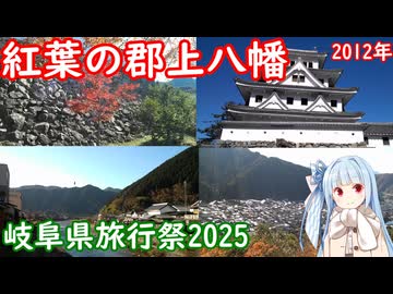 秋の郡上八幡を紹介する【岐阜県旅行祭2025】