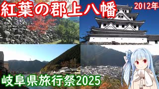 秋の郡上八幡を紹介する【岐阜県旅行祭2025】