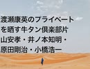 渡瀬康英のプライベートを晒す牛タン倶楽部片山安孝・井ノ本知明・原田剛治・小橋浩一