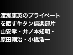 渡瀬康英のプライベートを晒す牛タン倶楽部片山安孝・井ノ本知明・原田剛治・小橋浩一