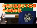 なぜ神奈川県警は無能なのか