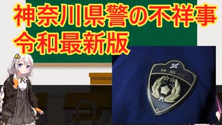 なぜ神奈川県警は無能なのか