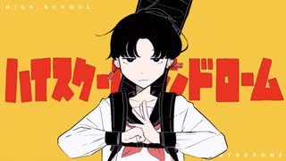 ハイスクール・シンドローム　歌ってみた【さんぷる】