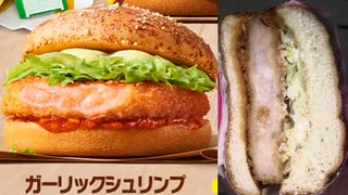 マクドナルドのガーリックシュリンプを食べました。　#マクドナルド #ガーリック #シュリンプ