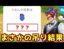 お茶濁しで吊ったところからとんでもない結果が飛び出した！【Feign / ふぇいん】