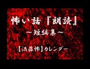 【洒落にならないほど怖い話】カレンダー