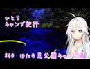 ひとりキャンプ紀行#40「梅雨の夜空を舞うホタルの光」【Cevio車載】【ほたる見公園キャンプ場】