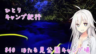 ひとりキャンプ紀行#40「梅雨の夜空を舞うホタルの光」【Cevio車載】【ほたる見公園キャンプ場】
