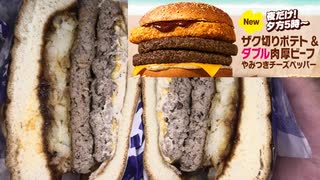 マクドナルドのザク切りポテト&ダブル肉厚ビーフ やみつきチーズペッパーを食べました。　#マクドナルド #ポテト #肉厚ビーフ #チーズペッパー