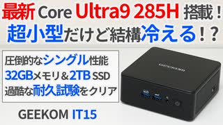 最新Core Ultra9 285H搭載ミニPCが登場！超小型だけ性能をしっかり引き出すGEEKOM IT15をレビュー！【ゆっくり解説】【Arrow Lake-H】