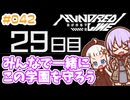 #042 DAY029 みんなで一緒にこの学園を守ろう　ゆかりちゃんとHUNDRED LINE -最終防衛学園-【ネタバレあり】