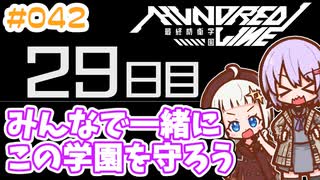 #042 DAY029 みんなで一緒にこの学園を守ろう　ゆかりちゃんとHUNDRED LINE -最終防衛学園-【ネタバレあり】