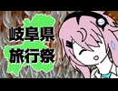 【毎月21日はフィーちゃんの日】フィーちゃん岐阜の思い出ふぃ【岐阜県旅行祭2025】