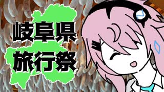 【毎月21日はフィーちゃんの日】フィーちゃん岐阜の思い出ふぃ【岐阜県旅行祭2025】