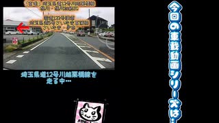 【車載動画】【国道】【県道】【旧道】【栃木県】【埼玉県】車載動画シリーズ2つの路線を走行します